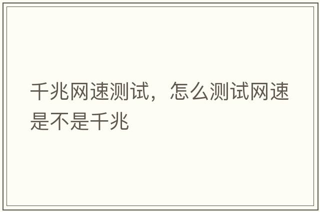 千兆網(wǎng)速測試，怎么測試網(wǎng)速是不是千兆