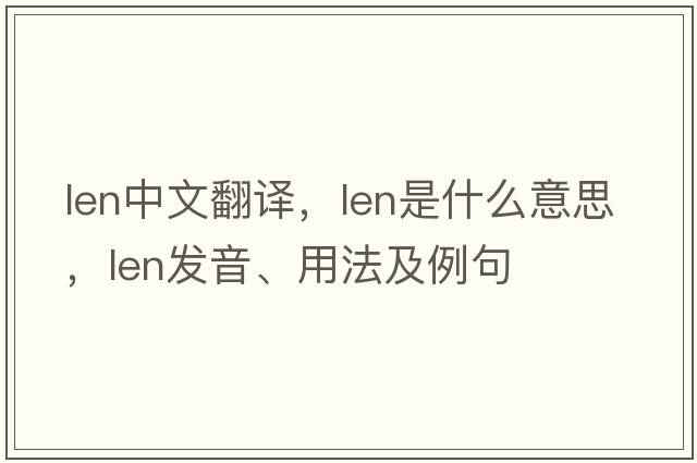 len中文翻譯，len是什么意思，len發(fā)音、用法及例句