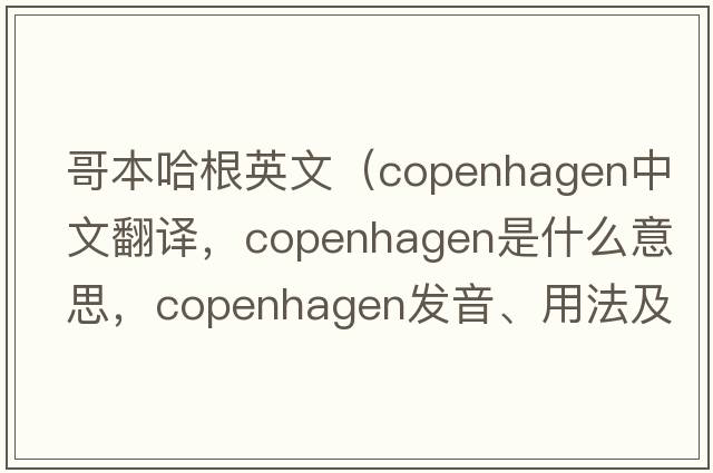 哥本哈根英文（Copenhagen中文翻譯，Copenhagen是什么意思，Copenhagen發(fā)音、用法及例句）