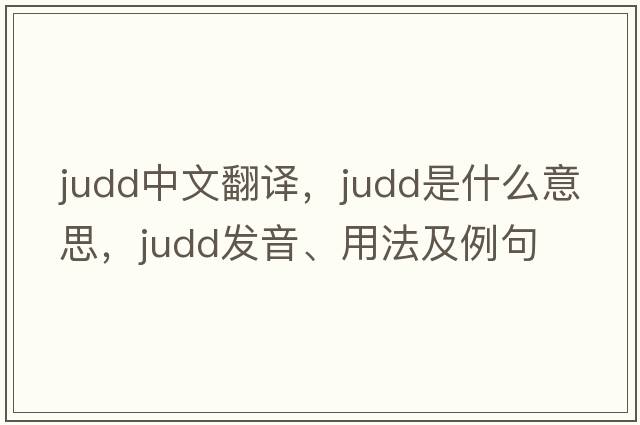 Judd中文翻譯，Judd是什么意思，Judd發(fā)音、用法及例句