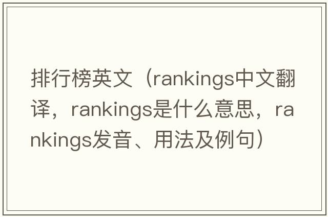 排行榜英文（rankings中文翻譯，rankings是什么意思，rankings發(fā)音、用法及例句）