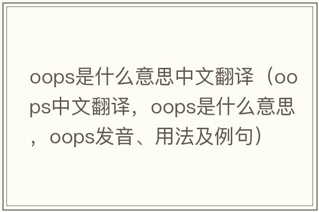 oops是什么意思中文翻譯（oops中文翻譯，oops是什么意思，oops發(fā)音、用法及例句）