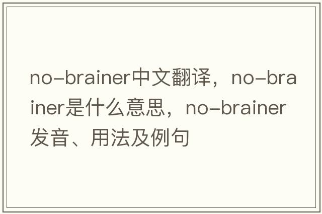 no-brainer中文翻譯，no-brainer是什么意思，no-brainer發(fā)音、用法及例句