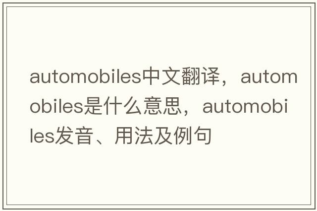 automobiles中文翻譯，automobiles是什么意思，automobiles發(fā)音、用法及例句