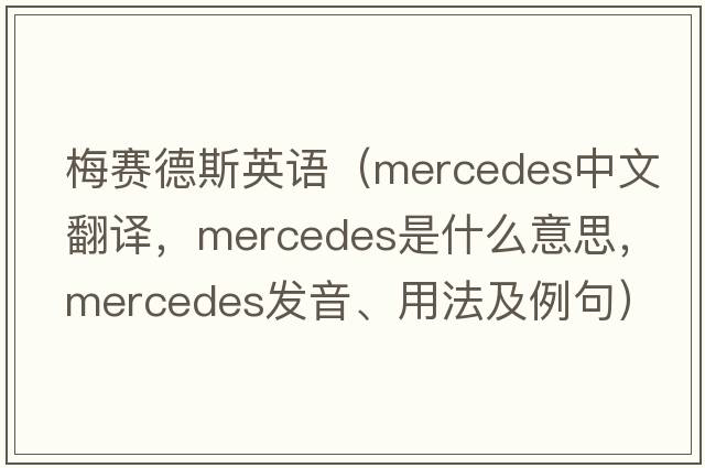 梅賽德斯英語(yǔ)（Mercedes中文翻譯，Mercedes是什么意思，Mercedes發(fā)音、用法及例句）