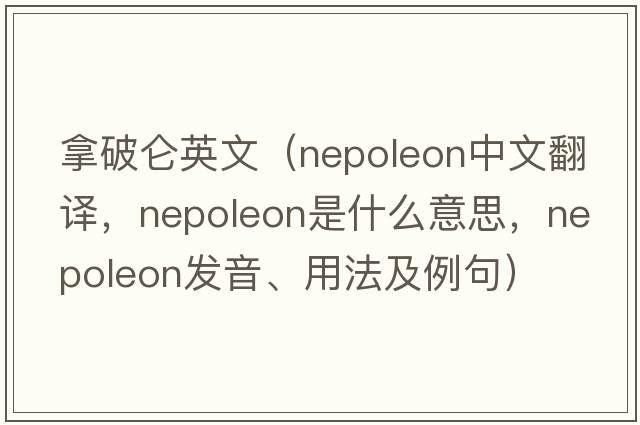 拿破侖英文（nepoleon中文翻譯，nepoleon是什么意思，nepoleon發(fā)音、用法及例句）