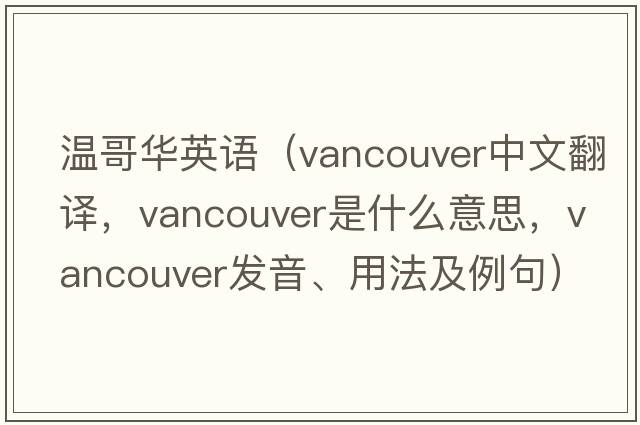 溫哥華英語(yǔ)（Vancouver中文翻譯，Vancouver是什么意思，Vancouver發(fā)音、用法及例句）