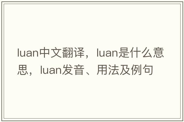 luan中文翻譯，luan是什么意思，luan發(fā)音、用法及例句