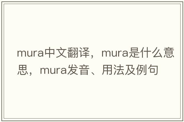 Mura中文翻譯，Mura是什么意思，Mura發(fā)音、用法及例句