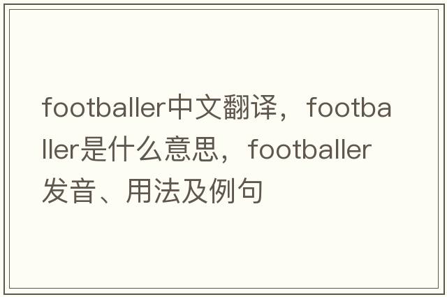 footballer中文翻譯，footballer是什么意思，footballer發(fā)音、用法及例句