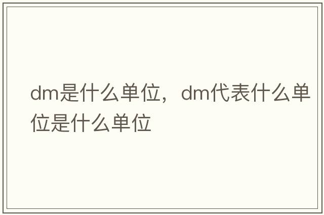 dm是什么單位，dm代表什么單位是什么單位