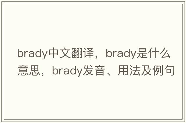 BRADY中文翻譯，BRADY是什么意思，BRADY發(fā)音、用法及例句