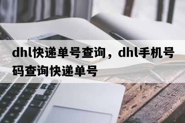 dhl快遞單號查詢(xún)，dhl手機號碼查詢(xún)快遞單號