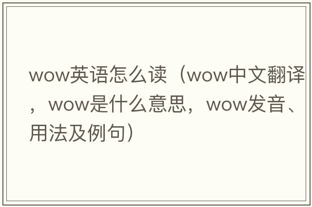 wow英語(yǔ)怎么讀（wow中文翻譯，wow是什么意思，wow發(fā)音、用法及例句）