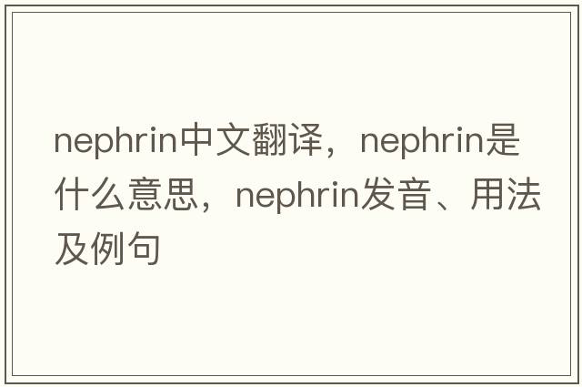 nephrin中文翻譯，nephrin是什么意思，nephrin發(fā)音、用法及例句