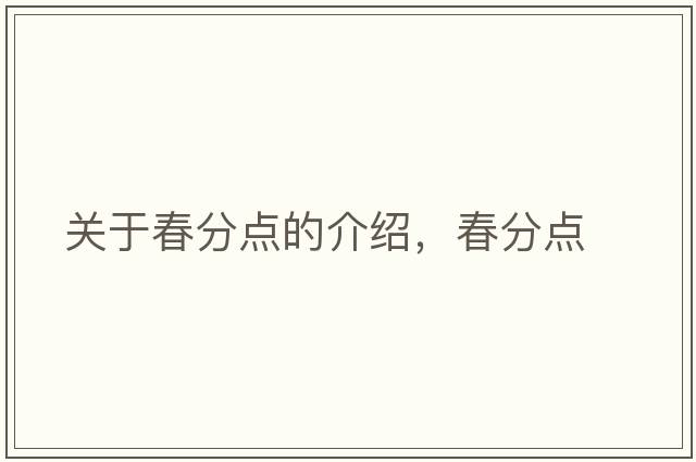 關(guān)于春分點(diǎn)的介紹，春分點(diǎn)