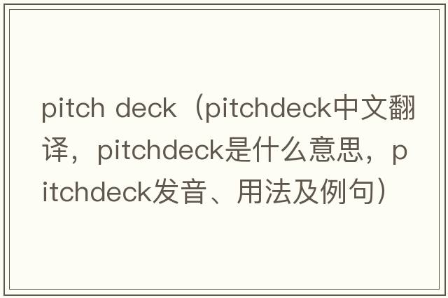 pitch deck（pitchdeck中文翻譯，pitchdeck是什么意思，pitchdeck發(fā)音、用法及例句）