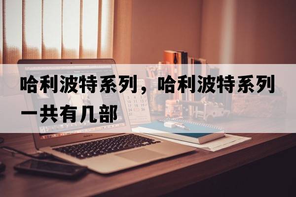 哈利波特系列，哈利波特系列一共有幾部