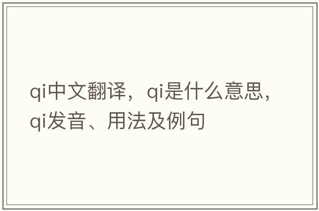 qi中文翻譯，qi是什么意思，qi發(fā)音、用法及例句