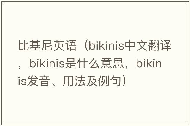 比基尼英語(yǔ)（bikinis中文翻譯，bikinis是什么意思，bikinis發(fā)音、用法及例句）