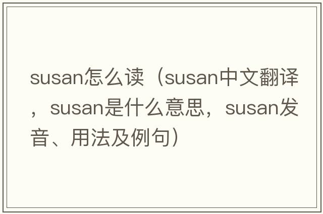 susan怎么讀（SUSAN中文翻譯，SUSAN是什么意思，SUSAN發(fā)音、用法及例句）