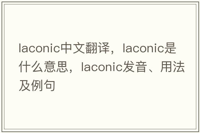 laconic中文翻譯，laconic是什么意思，laconic發(fā)音、用法及例句