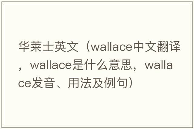華萊士英文（Wallace中文翻譯，Wallace是什么意思，Wallace發(fā)音、用法及例句）