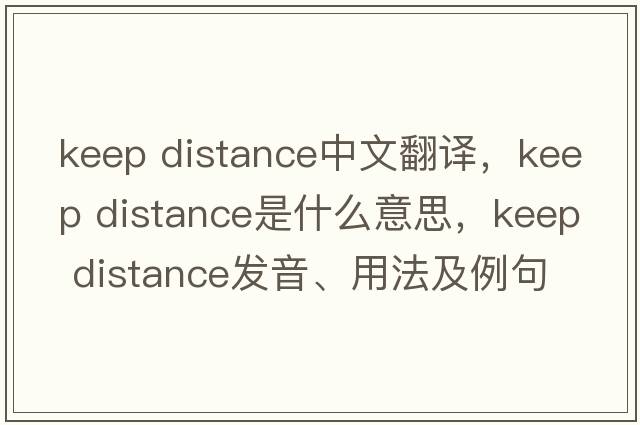 keep distance中文翻譯，keep distance是什么意思，keep distance發(fā)音、用法及例句