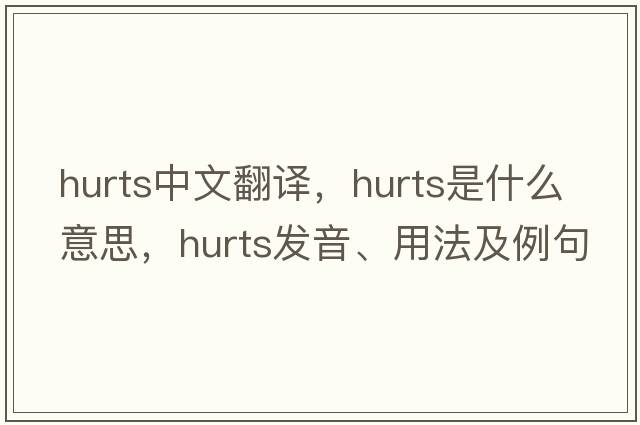 hurts中文翻譯，hurts是什么意思，hurts發(fā)音、用法及例句