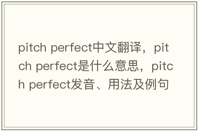 pitch perfect中文翻譯，pitch perfect是什么意思，pitch perfect發(fā)音、用法及例句