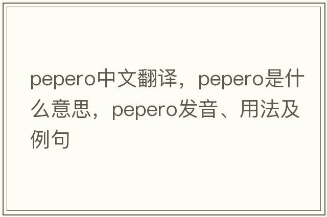 pepero中文翻譯，pepero是什么意思，pepero發(fā)音、用法及例句