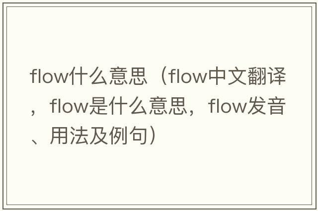 flow什么意思（flow中文翻譯，flow是什么意思，flow發(fā)音、用法及例句）