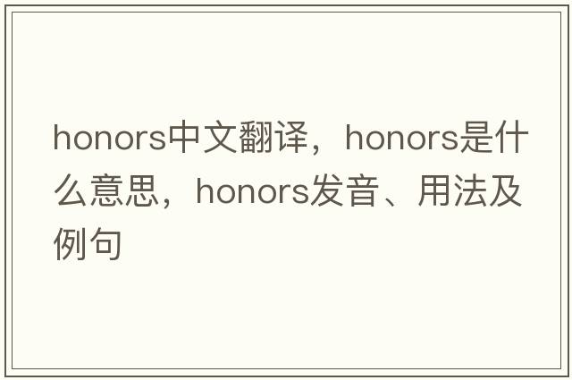 honors中文翻譯，honors是什么意思，honors發(fā)音、用法及例句
