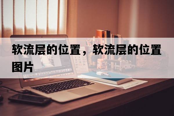 軟流層的位置，軟流層的位置圖片