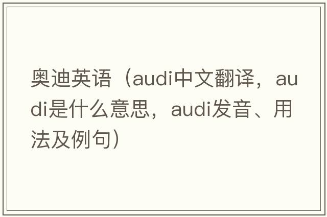 奧迪英語(yǔ)（Audi中文翻譯，Audi是什么意思，Audi發(fā)音、用法及例句）