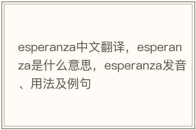 esperanza中文翻譯，esperanza是什么意思，esperanza發(fā)音、用法及例句