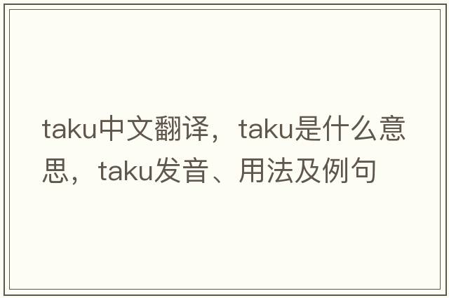 Taku中文翻譯，Taku是什么意思，Taku發(fā)音、用法及例句