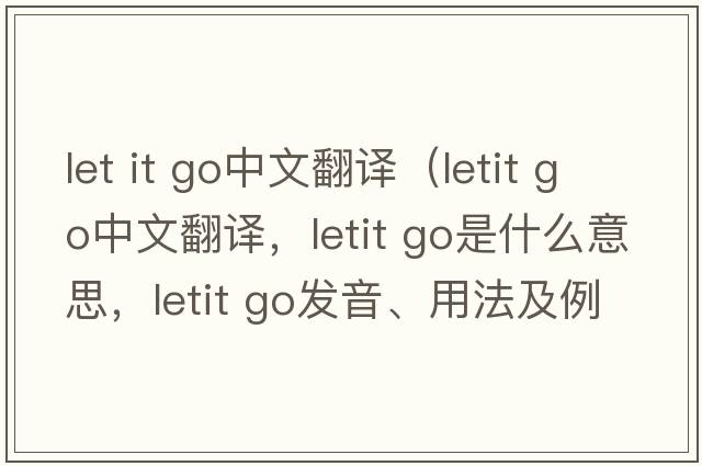 let it go中文翻譯（letit go中文翻譯，letit go是什么意思，letit go發(fā)音、用法及例句）
