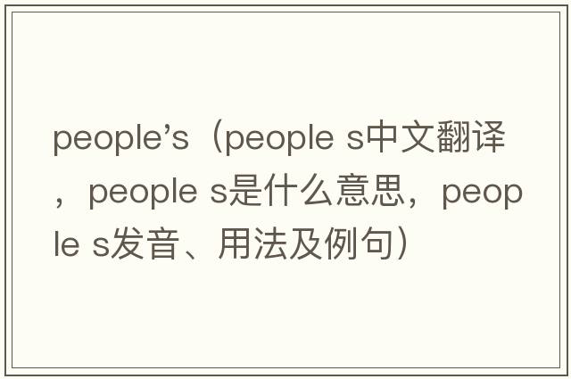people's（people s中文翻譯，people s是什么意思，people s發(fā)音、用法及例句）