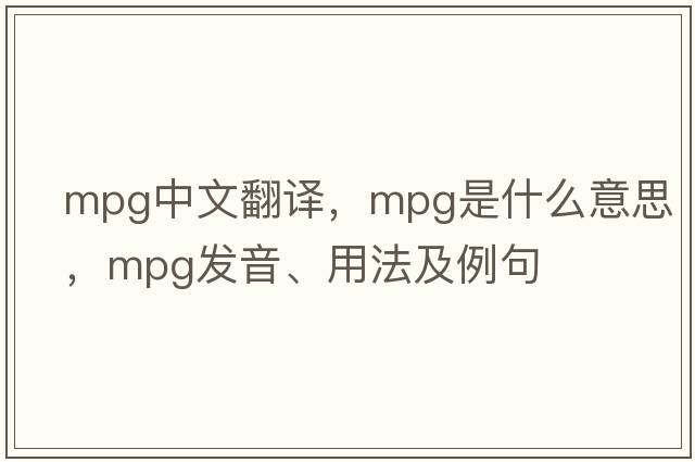 mpg中文翻譯，mpg是什么意思，mpg發(fā)音、用法及例句