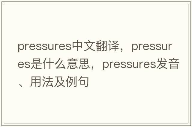 pressures中文翻譯，pressures是什么意思，pressures發(fā)音、用法及例句
