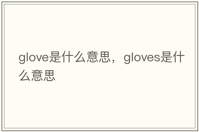 glove是什么意思，gloves是什么意思