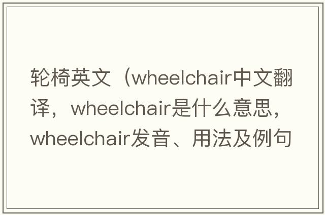 輪椅英文（wheelchair中文翻譯，wheelchair是什么意思，wheelchair發(fā)音、用法及例句）