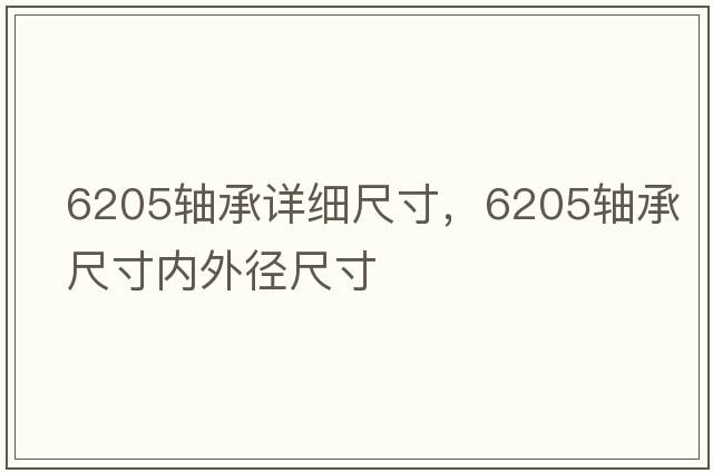 6205軸承詳細尺寸，6205軸承尺寸內外徑尺寸
