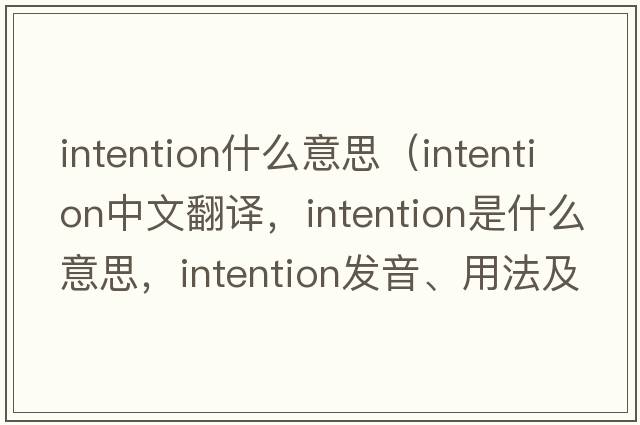 intention什么意思（intention中文翻譯，intention是什么意思，intention發(fā)音、用法及例句）