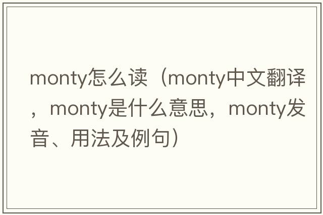 monty怎么讀（monty中文翻譯，monty是什么意思，monty發(fā)音、用法及例句）
