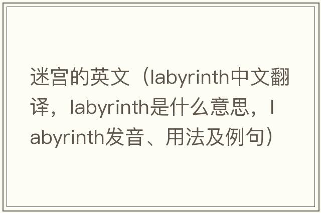 迷宮的英文（labyrinth中文翻譯，labyrinth是什么意思，labyrinth發(fā)音、用法及例句）