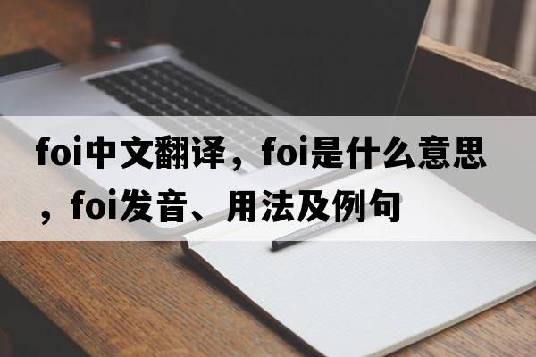 foi中文翻譯，foi是什么意思，foi發(fā)音、用法及例句