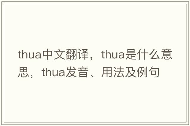 Thua中文翻譯，Thua是什么意思，Thua發(fā)音、用法及例句