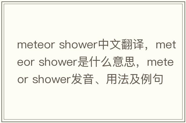 meteor shower中文翻譯，meteor shower是什么意思，meteor shower發(fā)音、用法及例句